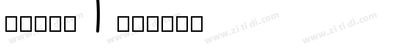 xunga Top字体转换